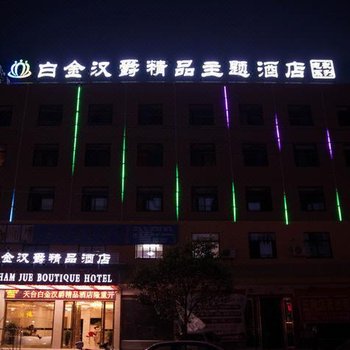 天台白金汉爵精品酒店酒店提供图片