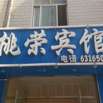 昆明桃荣宾馆