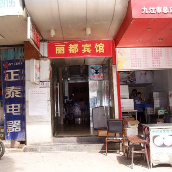 九江丽都宾馆