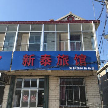蓬莱新泰旅馆(烟台国际机场店)