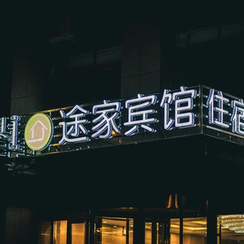 阿拉善左旗途家宾馆酒店提供图片