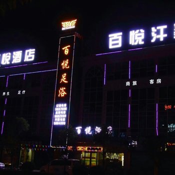 洋县百悦酒店酒店提供图片