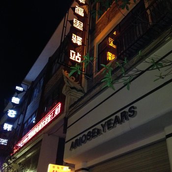 镇远幸福里驿站酒店提供图片