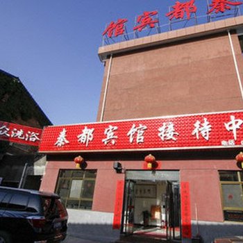 天水秦都宾馆（伏羲路店）酒店提供图片