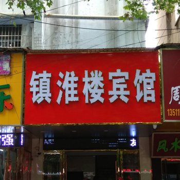 淮安镇淮楼宾馆酒店提供图片