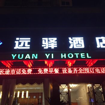广安远驿酒店