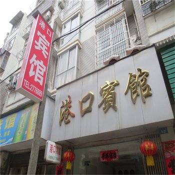 武宁港口宾馆