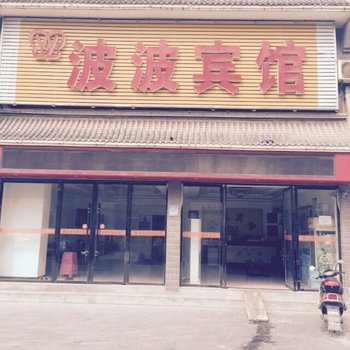 仙桃波波宾馆