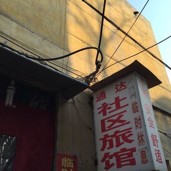 邢台通达社区旅馆酒店提供图片