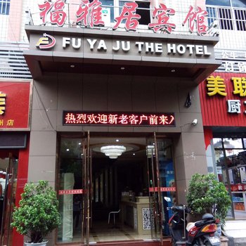 重庆福雅居宾馆