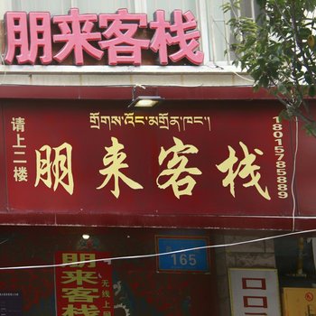 康定朋来客栈