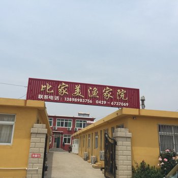 绥中比家美渔家院