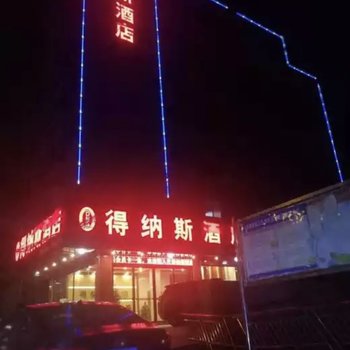 南宁得纳斯酒店