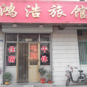 青州洪浩宾馆酒店提供图片