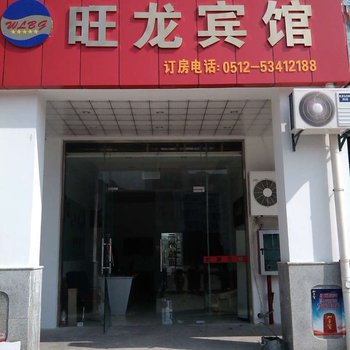 太仓旺龙宾馆酒店提供图片