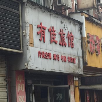 孝感有佳旅馆