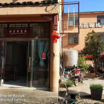 盘州占芭客栈酒店提供图片