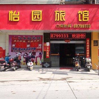 安溪怡园旅馆酒店提供图片