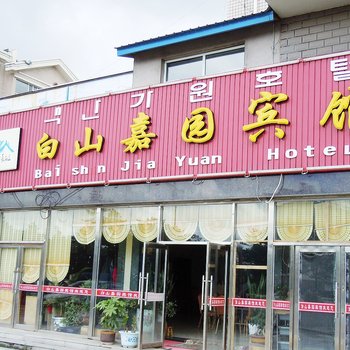 长白山池北白山嘉园宾馆酒店提供图片