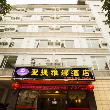 保山腾冲聖提雅娜酒店酒店提供图片