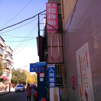 金昌京花招待所酒店提供图片