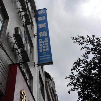 马关金都宾馆