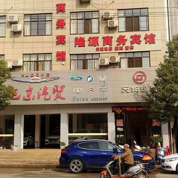 抚州隆源商务宾馆