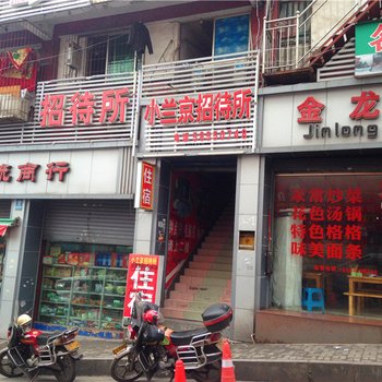 重庆小兰京招待所酒店提供图片