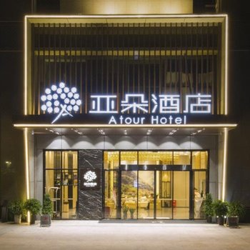 福州永嘉天地亚朵酒店酒店提供图片