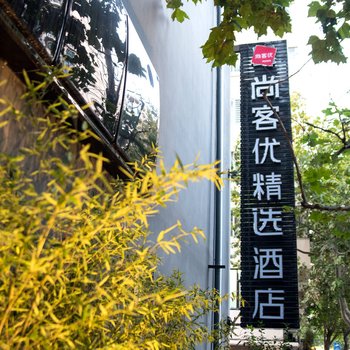 尚客优精选酒店(青岛五四广场奥帆店)