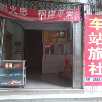 涪陵车站旅社酒店提供图片