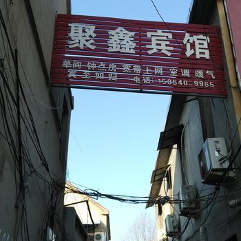 曹县聚鑫宾馆酒店提供图片