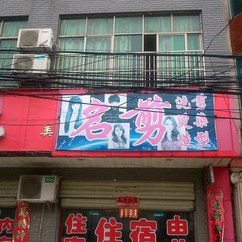 阳新名剪住宿酒店提供图片