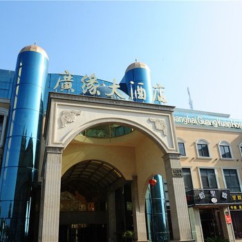上海广缘大酒店酒店提供图片