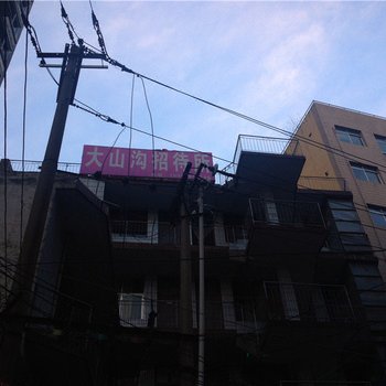 宕昌大山沟招待所