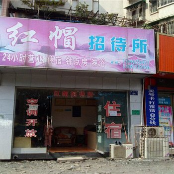 江油红帽招待所酒店提供图片