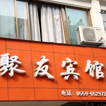 歙县聚友宾馆酒店提供图片