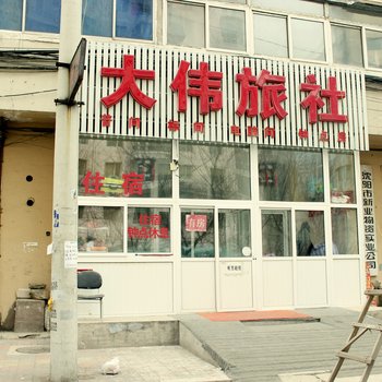 沈阳大伟旅社