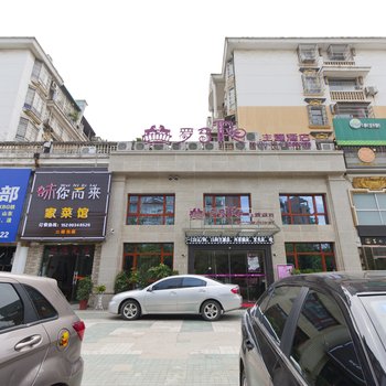 湘潭罗马假日主题酒店酒店提供图片
