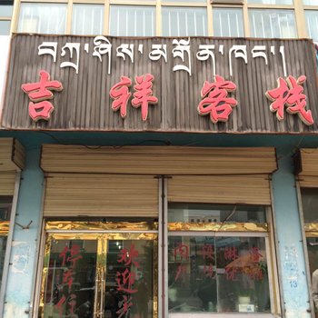 祁连吉祥客栈酒店提供图片