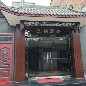 咸阳室雅兰馨快捷酒店酒店提供图片