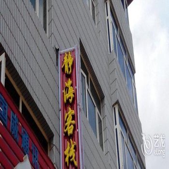沽源静海客栈