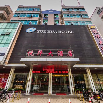 长乐悦华大酒店酒店提供图片