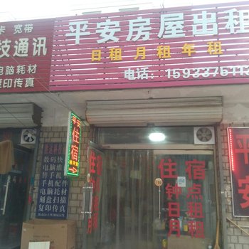 保定市平安公寓酒店提供图片