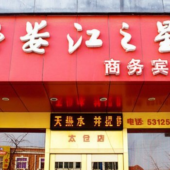 苏州太仓娄江之星商务宾馆酒店提供图片