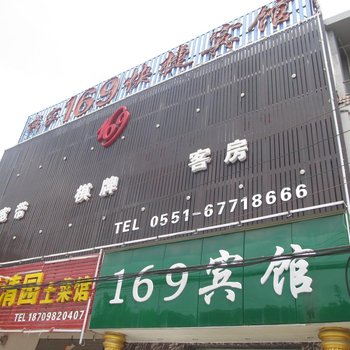 肥东我家169快捷宾馆