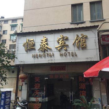 金华恒泰宾馆酒店提供图片