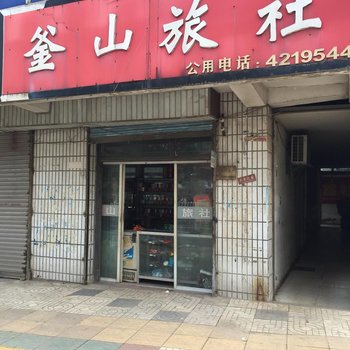 宿迁釜山旅社酒店提供图片