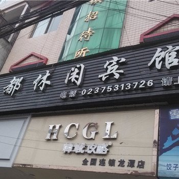 酉阳龙潭古镇怡然居宾馆