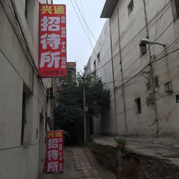 西安兴运招待所